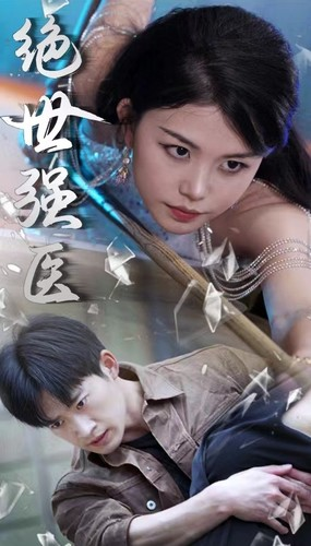 绝世强医（97集）短剧全集抢先看