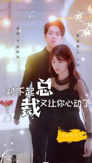 对不起总裁又让你心动了（98集）短剧看全集