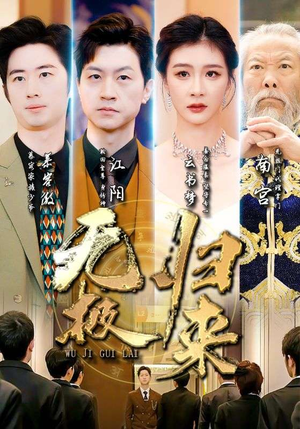 无极归来（87集）爆款短剧推荐