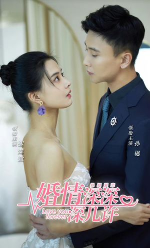 婚情深深深几许（80集）短剧全集免费看