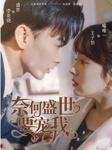 奈何盛世要宠我（98集）短剧小说在线看