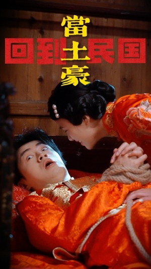 回到民国当土豪（89集）太好看了短剧