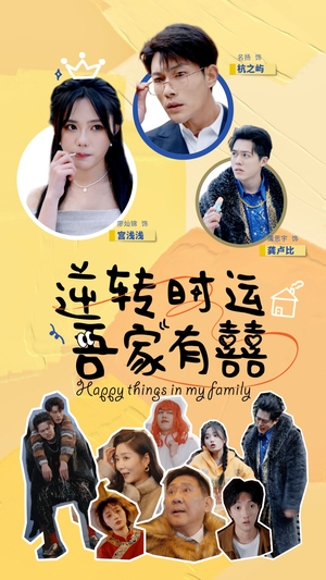 逆转时运吾家有囍（83集）免费看短剧