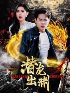 潜龙出渊（95集）热门短剧抢先