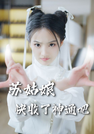 苏姑娘快收了神通吧（78集）短剧小说在线看