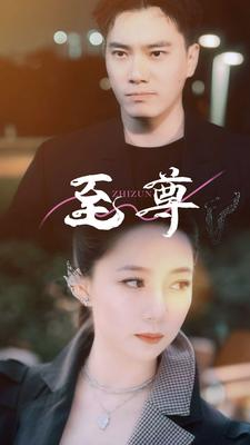 至尊（94集）全季一次看完