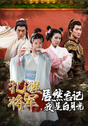 扎醒将军，居然忘记我是白月光（84集）短剧太好看了吧