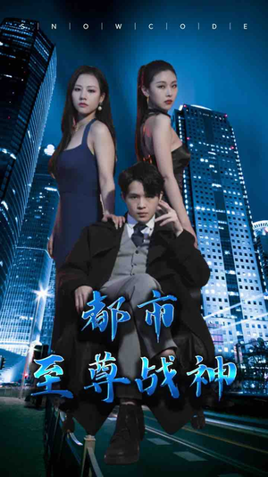 都市至尊战神（110集）短剧精彩不断