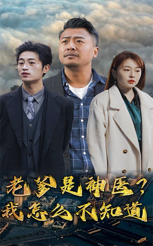 老爹是神医？我怎么不知道（83集）番茄短剧免费看