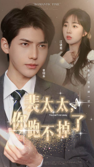 裴太太，你跑不掉了（42集）热播短剧追不停