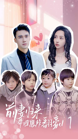 前妻归来带四崽炸翻豪门$五年后她带四宝惊艳全球（90集）亿万短剧抢先看