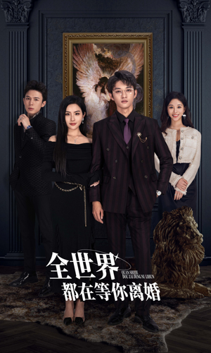 全世界都在等你离婚（89集）在哪里可以看