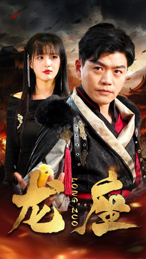 龙座（82集）免费版