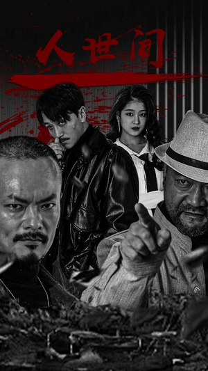 人世间（82集）短剧在哪里看