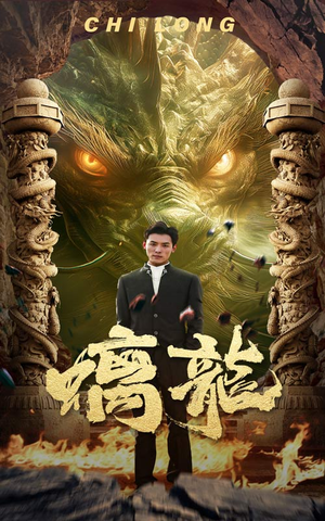 螭龙（99集）超甜短剧分享