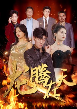 龙腾在天（99集）在线看完整版