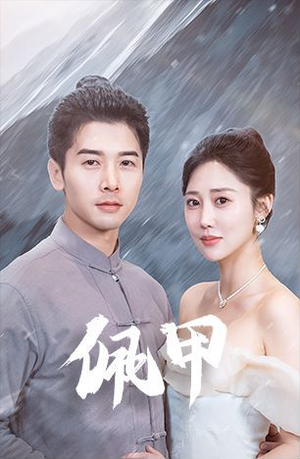 佩甲（93集）短剧全集抢先看