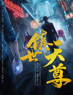 镇世天尊（79集）热门短剧排行榜