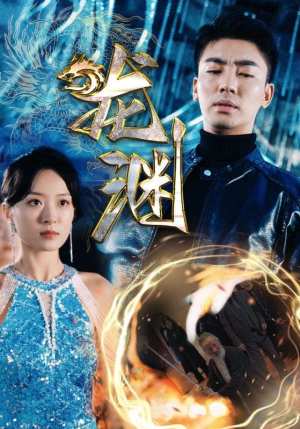 新版：龙渊（88集）最新热门短剧