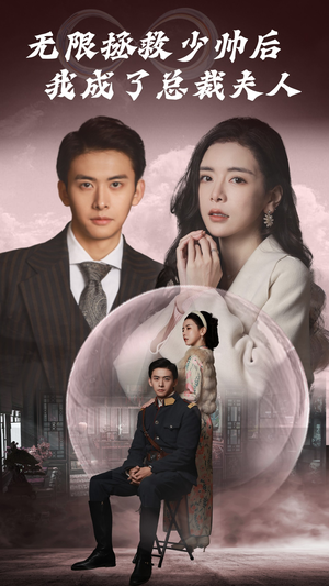 无限拯救少帅后我成了总裁夫人（80集）红果短剧免费看
