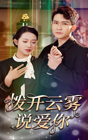 拨开云雾说爱你（80集）全剧免费观看