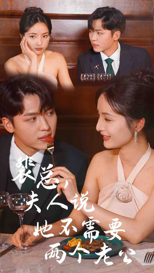 裴总，夫人说她不需要两个老公（109集）哪个网站可以看