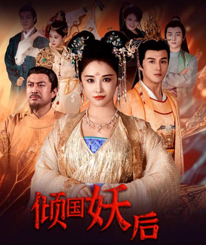 倾国妖后不好惹（89集）最火短剧推荐