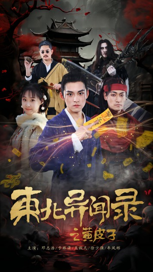 东北异闻录之黄皮子（80集）全剧免费观看