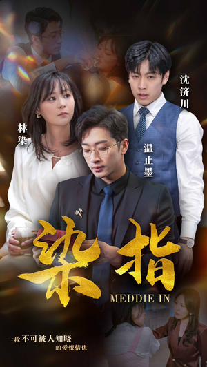 染指（100集）这部短剧我爱了