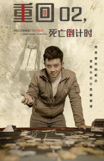 重回02死亡倒计时（80集）海量短剧免费看