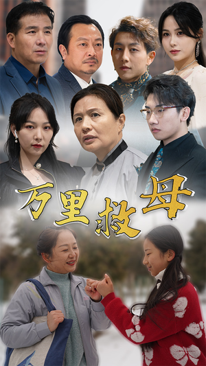 万里救母（81集）最热短剧抢先看