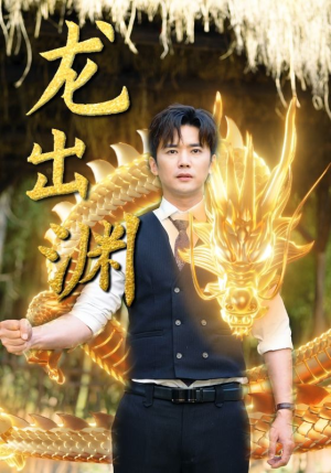 龙出渊（89集）红果短剧免费看