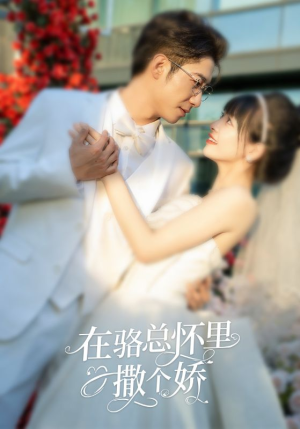 在骆总怀里撒个娇（87集）在线观看