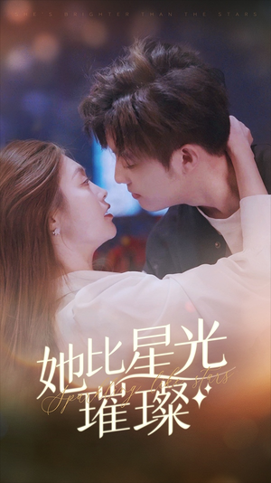 她比星光璀璨（81集）短剧追到爽