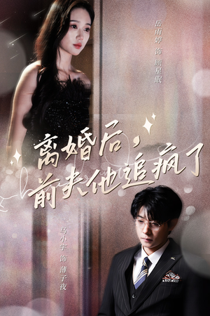 离婚后，前夫他追疯了$今夜星光璀璨（90集）这部短剧我爱了