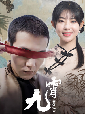 新：九霄（82集）分享好看短剧