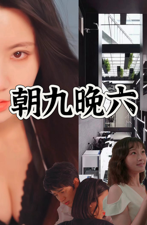 朝九晚六（67集）火爆短剧热播中