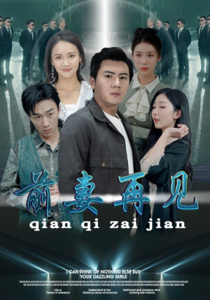 前妻再见（94集）好看的短剧电影
