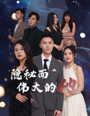 隐秘而伟大的他（83集）红果免费看短剧