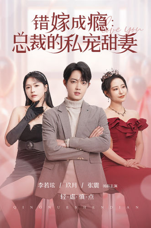 错嫁成瘾：总裁的私宠甜妻（95集）完整版免费观看
