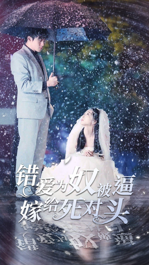 错爱为奴被逼嫁给死对头（90集）集免费看短剧