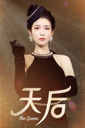天后（81集）超好看的短剧