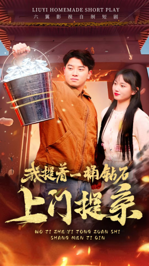 我提着一桶钻石上门提亲（85集）热播短剧全集看