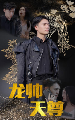 龙帅天尊（95集）第二季