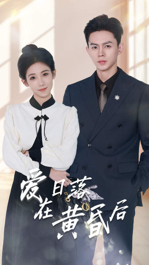 爱在日落黄昏后（69集）短剧太好看了吧