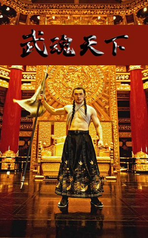 武魂天下（78集）热门爆款短剧