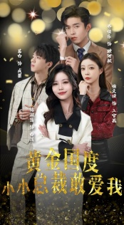 试婚后，总裁玩命要娶我（83集）一个短剧看全集