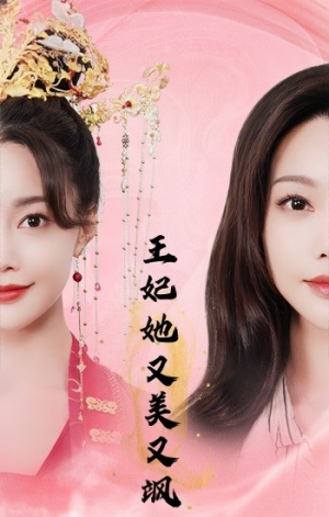 王妃她又美又飒（103集）海量资源免费看