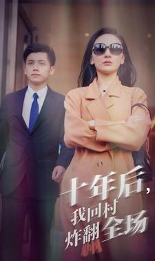 十年后，我回村炸翻全场（85集）新短剧推荐