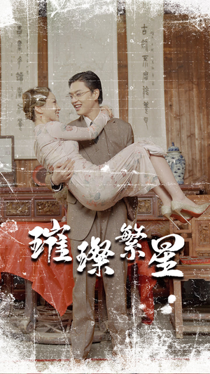 璀璨繁星&风华绝代（80集）短剧在线观看
